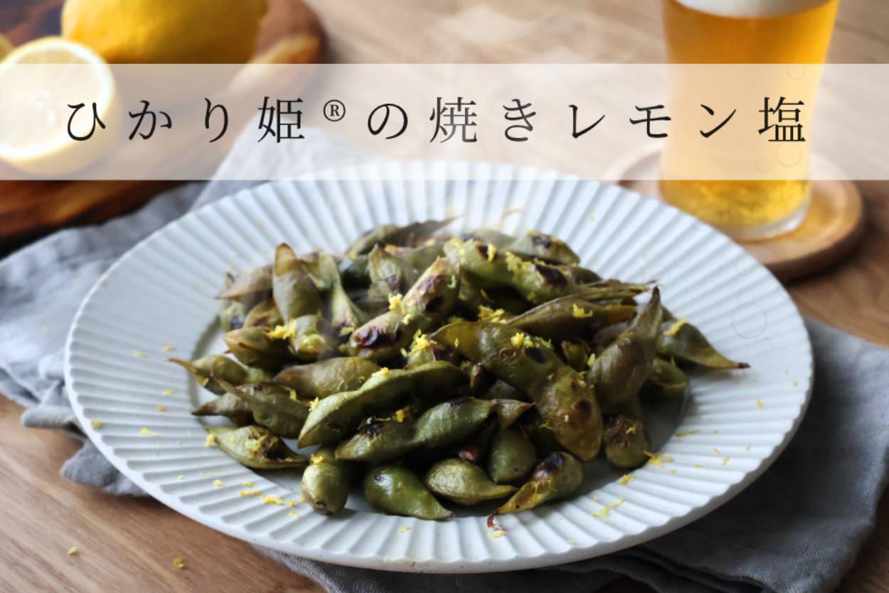 ひかり姫®の焼き枝豆レモン塩
